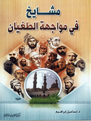 cover image of مشايخ في مواجهة الطغيان